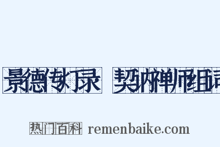 景德传灯录·契讷禅师组词是什么意思的图片